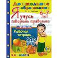 russische bücher: Крылова О. Н. - Я учусь говорить правильно. Рабочая тетрадь. 6-7 лет. ФГОС ДО