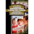 russische bücher: Ромусик Мария Николаевна - Технологии коммуникативного и личностного развития детей младшего дошкольного возраста с ОНР