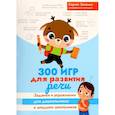 russische bücher: Зеленко С. - 300 игр для развития речи. Задания и упражнения для дошкольников и младших школьников