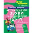 russische bücher: Лейзерова Дана Леонидовна - Автоматизируем звуки раннего онтогенеза [б] и [п]. Рабочая тетрадь