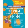 russische bücher: Лейзерова Д.Л. - Автоматизируем звуки раннего онтогенеза [в] и [ф]. Рабочая тетрадь
