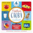 russische bücher:  - Комплект из 6 супер-прочных мини-книжек "Первые слова для для мальчиков"