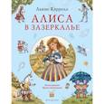 russische bücher: Льюис Кэрролл - Алиса в Зазеркалье