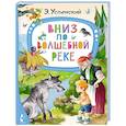 russische bücher: Успенский Э.Н. - Вниз по волшебной реке