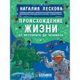 Происхождение жизни. От метеорита до человека