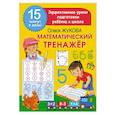 russische bücher: Жукова О.С. - Математический тренажер