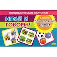 russische bücher: Куцина Е. - Карточки. Играй и говори! Односложные слова