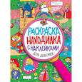 russische bücher:  - Раскраска-находилка с наклейками. Для девочек