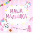 russische bücher:  - Наша малышка