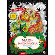 russische bücher:  - Макси-расскраска. Антистресс. Узоры леса