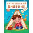 russische bücher:  - Читательский дневник эконом. Мальчик в палатке
