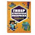 russische bücher:  - ГИПЕРкубическая раскраска