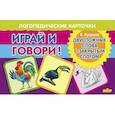russische bücher: Куцина Е. - Играй и говори! Двусложные слова с закрытым слогом