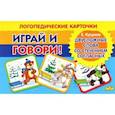 russische bücher: Куцина Е. - Играй и говори! Двусложные слова со стечением согласных в середине слова