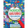 russische bücher:  - Раскраска-находилка с наклейками. Для мальчиков