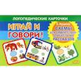russische bücher: Куцина Е. - Карточки. Играй и говори! Схемы для сравнительно-описательных рассказов