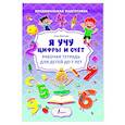 russische bücher: Круглова А. - Я учу цифры и счёт. Рабочая тетрадь для детей до 7 лет