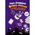 russische bücher: Кинни Д. - Роули Джефферсон. Очень милые страшилки