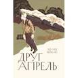 Друг апрель