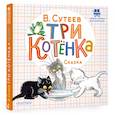 russische bücher: Сутеев В.Г. - Три котёнка