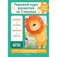 Годовой курс развития за три месяца: для детей 4-5 лет