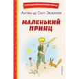 russische bücher: Антуан де Сент-Экзюпери - Маленький принц