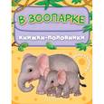 russische bücher: Павлова К.А. - В зоопарке. Мамы и малыши