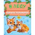 russische bücher: Павлова К.А. - В лесу. Мамы и малыши