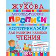 russische bücher: Жукова О.С. - Логотренажер для развития навыков чтения
