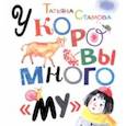 russische bücher: Стамова Татьяна - У коровы много "му"