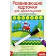russische bücher:  - Развивающие карточки для дошкольников
