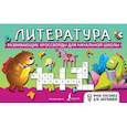 russische bücher:  - Литература. Развивающие кроссворды для начальной школы
