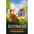 russische bücher: Залесская Е.В. - Котовасия. Приключения кота по имени Тигр