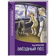 russische bücher: Булычев К. - Звездный пес