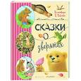Сказки о зверятах