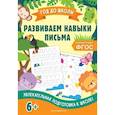 russische bücher: Горохова А. М. - Развиваем навыки письма. ФГОС