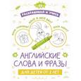 russische bücher:  - Раскрашивай и учись: английские слова и фразы для детей от 2 лет