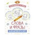russische bücher: Пуляшкина А - Раскрашивай и учись: слова и фразы для детей от 2 лет