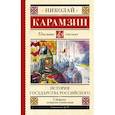 russische bücher: Карамзин Н.М. - История государства Российского