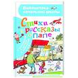 russische bücher: Остер Г.Б.,Маршак С.Я., Драгунский В.Ю. - Стихи и рассказы о папе