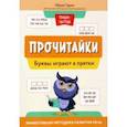 russische bücher: Гурин Юрий Владимирович - Прочитайки. Буквы играют в прятки
