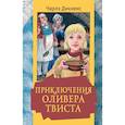 russische bücher: Диккенс Ч. - Приключения Оливера Твиста