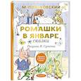 russische bücher: Пляцковский М.С., Сутеев В.Г. - Ромашки в январе. Сказки