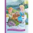 russische bücher:  - Холодное сердце. Новый друг. Книга для чтения с цветными картинками