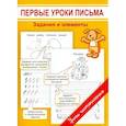 russische bücher: Георгиева Марина Олеговна - Первые уроки письма. Задания и элементы
