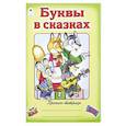 russische bücher: Морозова Д. - Буквы в сказках