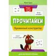 russische bücher: Гурин Юрий Владимирович - Прочитайки. Буквенный конструктор для обучения чтению