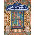 russische bücher:  - Али-Баба и сорок разбойников. Арабские народные сказки