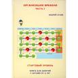 russische bücher: Атаев А. - Организация времени. Стартовый уровень. Книга для занятия с детьми от 6 лет. Часть  2