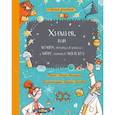 russische bücher: Волцит П. М. - Химия, или Мумия, яичница и колбаса в мире атомов